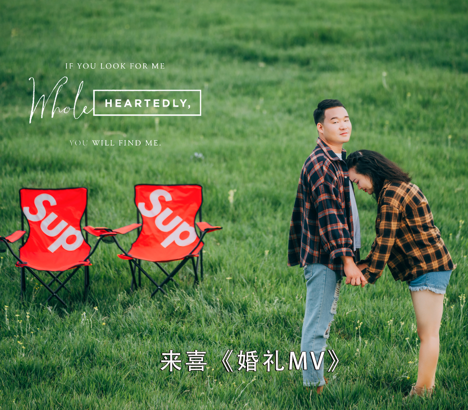 來喜《婚禮MV》