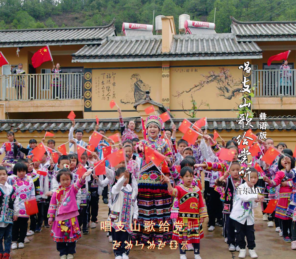 彝語版《唱支山歌給黨聽》